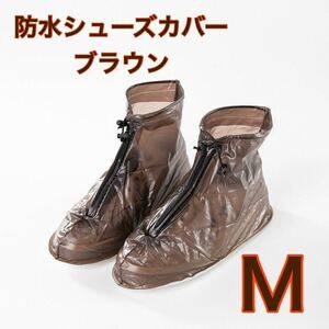 Mブラウン 防水 シューズカバー レインシューズ 雨具 梅雨 長靴 汚れ防止 コンパクト 雨天 アウトドア 便利 新品未使用