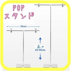 2個 POPスタンド ポップスタンド 広告スタンド 高さ調整可能 T型 軽量 値札立て 組み立て式 コンパクト　プロモーション