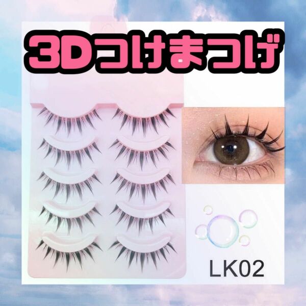 週末SALE★大人気★3Dつけまつげ LK02 ブラック 5ペア アイメイク 盛れる オフィス 