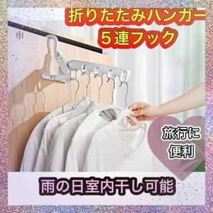 週末SALE★折りたたみハンガーフック 5連 旅行 室内干し 花粉対策 一人暮らし 物干し 洗濯 新生活 