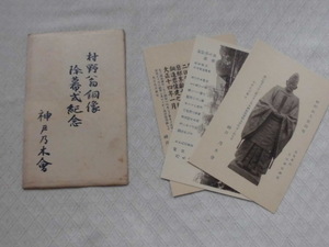 T48　村野翁銅像　除幕式記念　神戸乃木会　絵葉書　ポストカード　戦前