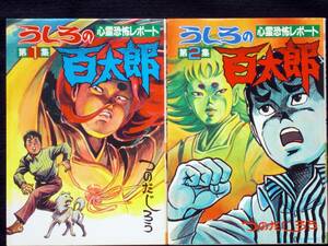 つのだじろう　うしろの百太郎　第１、2集　ＫＣスペシャル　１９83年３刷　単行本　B6判 