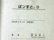 岡田和人　ぱンすと。　3巻　２０１8年初版　単行本　B6判 _画像6