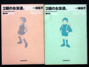 一條裕子　２組のお友達。　橙の本、緑の本　１９９９年初版　単行本　B6判 