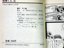 藤子不二夫　怪物くん　３巻　てんとう虫コミックス　昭和５５年初版　単行本　B6判 _画像7