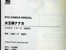 西炯子　大槻ケンヂ　女王様ナナカ　２００８年初版　帯付き　単行本　Ａ５判 _画像8