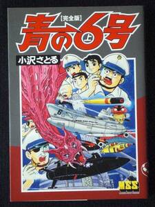 小沢さとる　青の６号　上巻　完全版　単行本　B6判 