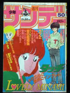 石森章太郎　やまざき拓実　高橋留美子　あだち充　島本和彦　六田登　原秀則　村上もとか　黒沢ひろみ　1985年50号　少年サンデー　Ｂ５判