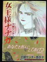 西炯子　大槻ケンヂ　女王様ナナカ　２００８年初版　帯付き　単行本　Ａ５判 _画像1