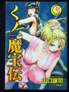 山口譲司　くノ一魔宝伝　3巻　２００９年初版単行本　Ｂ6判