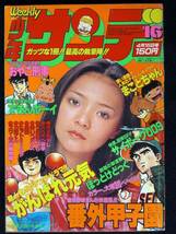 楳図かずお　石森章太郎　永井豪　高橋留美子　内山まもる　小山ゆう　村上もとか他 　紺野美紗子　1979年16号　少年サンデー　Ｂ５判_画像1