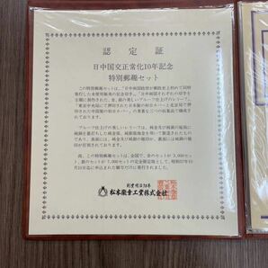 日中国交正常化 10年記念 特別郵趣セット 金 限定3000セット 純金張の画像2