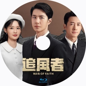 追風者：War of Faith(自動翻訳)『カタ』中国ドラマ『カナ』Blu-ray「Get」の画像2