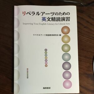 リベラルアーツのための英文精読演習