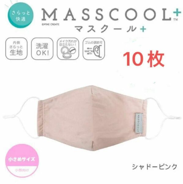 **MASSCOOL+ マスクール**小さめ さらっと快適 耳が痛くない マスク シャドーピンク10枚 定価5500円 ① 