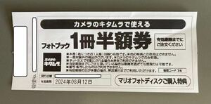 【送料込】カメラのキタムラ フォトブック 1冊半額券 1枚 