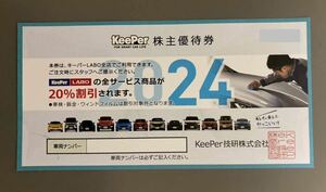 【送料込】 KeePer LABO（キーパー LABO） 20％割引券（KeePer技研 株主優待）2024/9/30迄 1枚