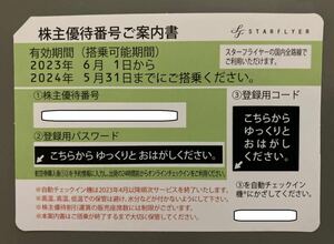 【即コード連絡可】スターフライヤー 株主優待券（～2024年5月31日）1～3枚