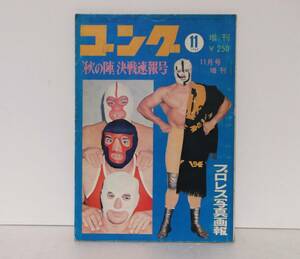 ゴング　増刊◆昭和44年11月号　1969年◆折り込みポスター無し　小ぶりなカラーピンナップ8枚あり◆プロレス写真画報