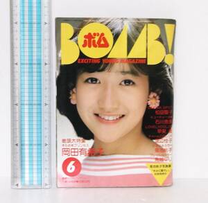 BOMB!　ボム！1984年6月号◆表紙　岡田有希子