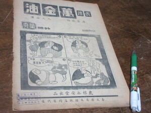 民国30年◆中国の雑誌【萬金油】　タバコ屋雑誌？◆スターアルバム風◆痛みあり