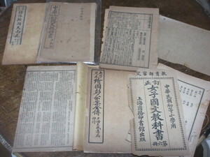 戦前中国◆中華民国時代の教科書など◆痛み在り◆参考品6点◆