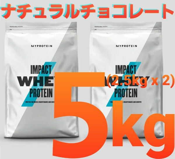 即配送 マイプロテイン ホエイプロテイン ナチュラルチョコレート 5kg (2.5kg x 2) MYPROTEIN