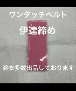 新品未使用品 着付け小物 ワンタッチベルト 和装ベルト 伊達締め 1点 着物