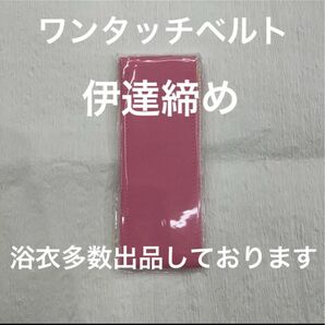 新品未使用品 着付け小物 ワンタッチベルト 和装ベルト 伊達締め 1点 着物