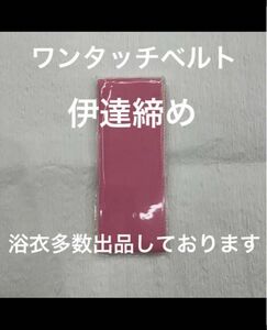 新品未使用品 着付け小物 ワンタッチベルト 和装ベルト 伊達締め 1点 着物