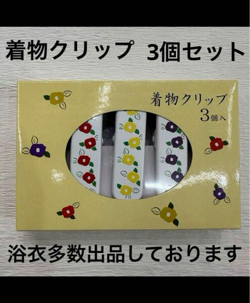 新品未使用 着物クリップ 大サイズ 着付け 着物 浴衣 振袖 黒留袖 訪問着