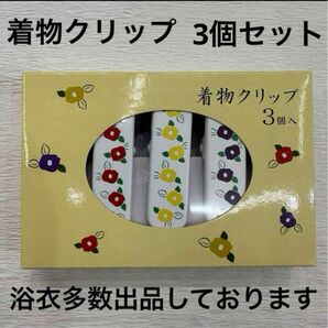 新品未使用 着物クリップ 大サイズ 着付け 着物 浴衣 振袖 黒留袖 訪問着