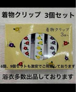 新品未使用 着物クリップ 大サイズ 着付け 着物 浴衣 振袖 黒留袖 訪問着