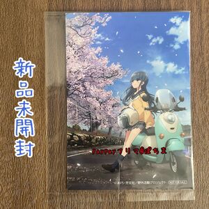 新品未開封　志摩リン　特典ブロマイド　ゆるキャン△season3