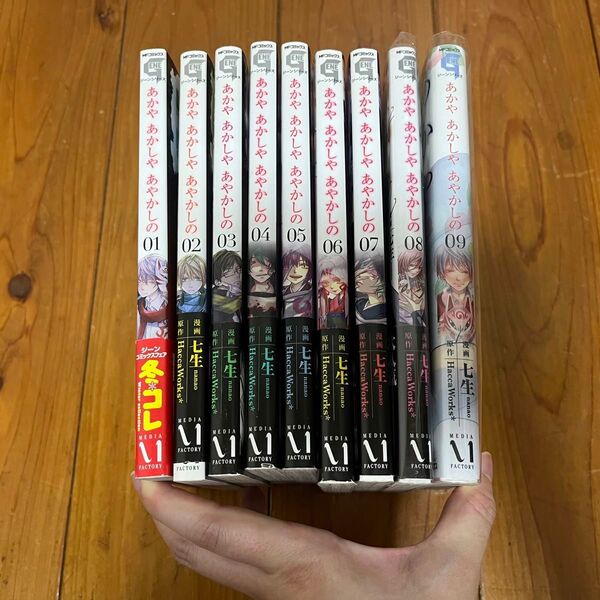 あかやあかしやあやかしの 七生 haccaworks 女性漫画 1〜9巻 セット