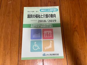 国民の福祉と介護の動向　教科書　福祉学科　社会福祉士　精神保健福祉士