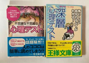 ☆文庫　深層心理テスト&不思議な心理テスト　2冊セット