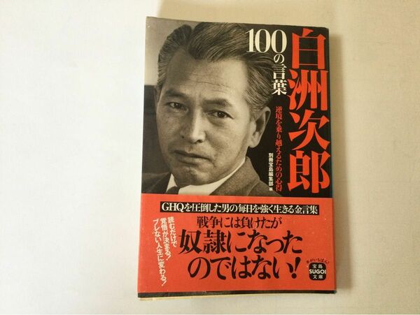 ☆白洲次郎　100の言葉　逆境を乗り越えるための心得