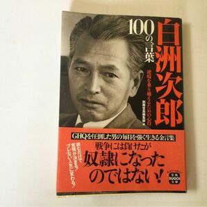 ☆白洲次郎　100の言葉　逆境を乗り越えるための心得