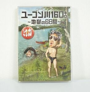 9★格安スタート【水曜どうでしょうDVD】ユーコン川160キロ～地獄の6日間～ 美品 中古現状品 売切り★