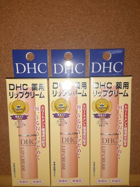 DHC 薬用 リップクリーム★3本セット★