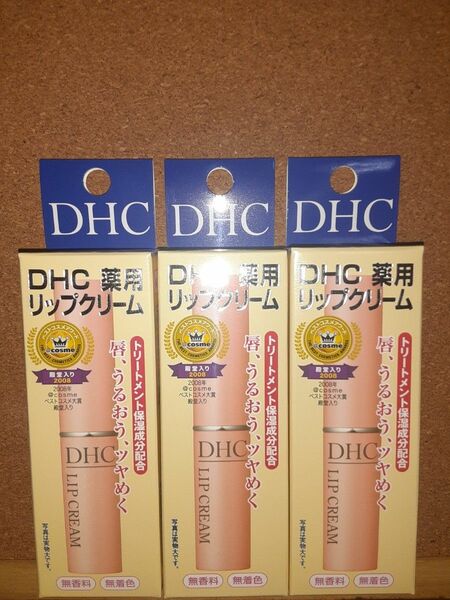 DHC 薬用 リップクリーム★３本セット★