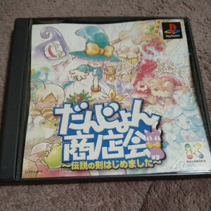 だんじょん商店会　伝説の剣はじめました　だんじょん商店街　ダンジョン商店会　ダンジョン商店街 プレステ プレイステーション