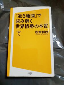 「逆さ地図」で読み解く世界情勢の本質 （ＳＢ新書　３０１） 松本利秋／著