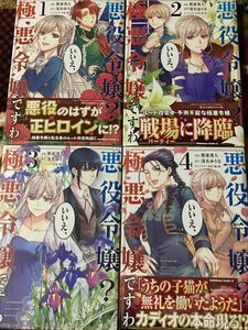 悪役令嬢？いいえ、極悪令嬢ですわ 1～４巻　斯波浅人/浅名ゆうな　角川コミックス・エース / 送料１８５円