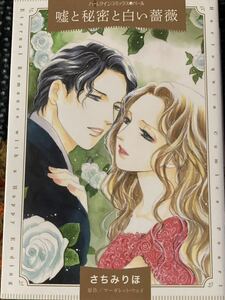 嘘と秘密と白い薔薇　さちみりほ/マーガレット・ウェイ　ハーレクインパール / 送料１８５円