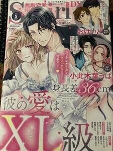 無敵恋愛S*girl エスガール ２０２４年５月号　送料１８５円 / おおひらしるす　岡舘いまり　おけいど　青山りさ　夏生恒　小此木葉っぱ　