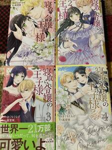 寝取られ令嬢の王子様　全４巻　きくちくらげ/高宮咲　HC Special / 送料１８５円