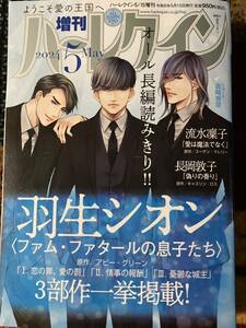 増刊ハーレクイン　２０２４年５月号　送料１８５円 / 羽生シオン〈ファム・ファタールの息子たち〉３部作　流水凛子 / 送料１８５円