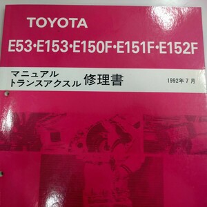 ■＃トヨタ＃E53/E153/E150F/E151F/E152Fマニュアルトランスアクスル修理書63247＃サービスマニュアル＃整備書